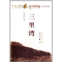 山西文藝創(chuàng)作五十年精品選 三里灣 長篇小說卷